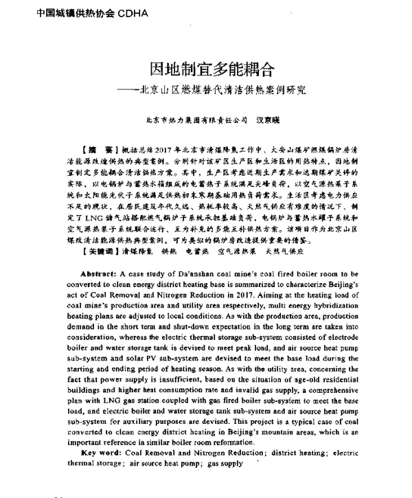 因地制宜多能耦合--北京山区燃煤替代清洁供热案例研究