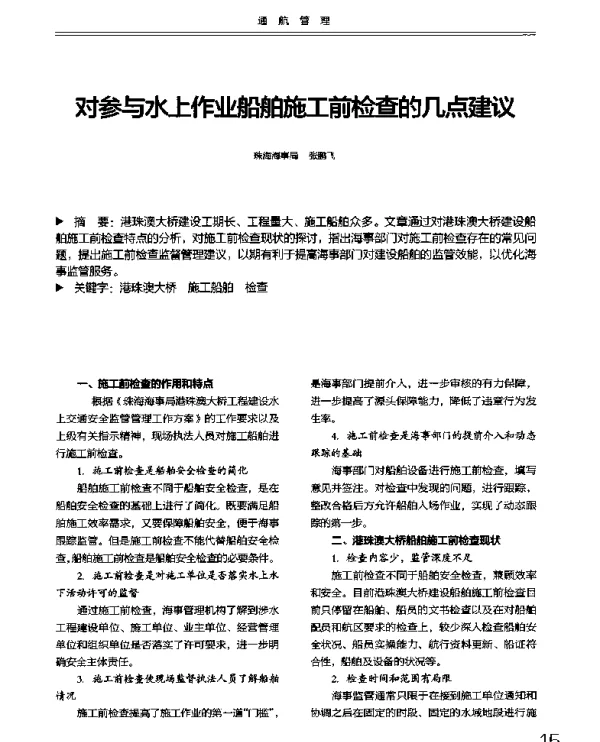 对参与水上作业船舶施工前检查的几点建议