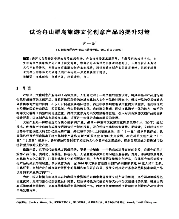 试论舟山群岛旅游文化创意产品的提升对策