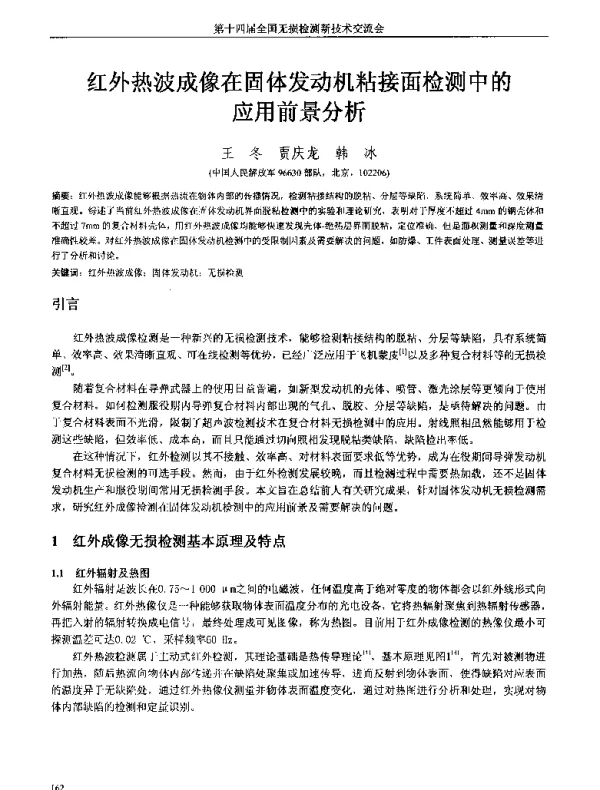 红外热波成像在固体发动机粘接面检测中的应用前景分析