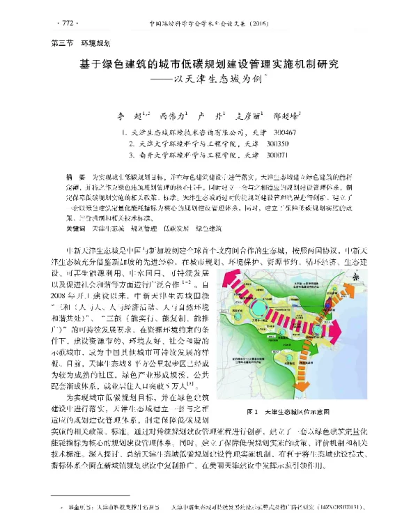 基于绿色建筑的城市低碳规划建设管理实施机制研究—以天津生态城为例