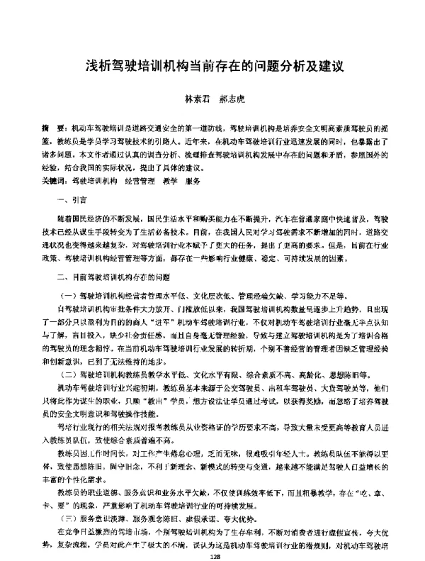 浅析驾驶培训机构当前存在的问题分析及建议