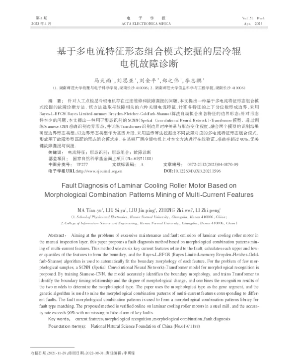 基于多电流特征形态组合模式挖掘的层冷辊电机故障诊断