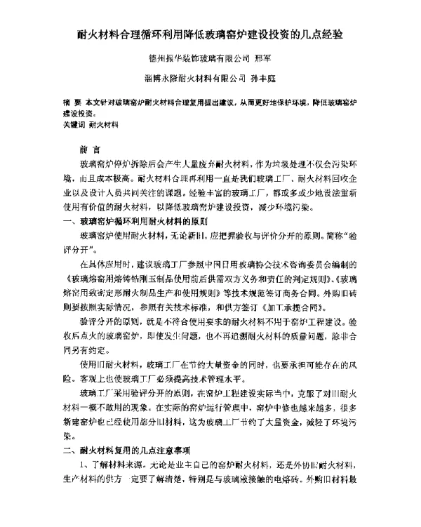 耐火材料合理循环利用降低玻璃窑炉建设投资的几点经验