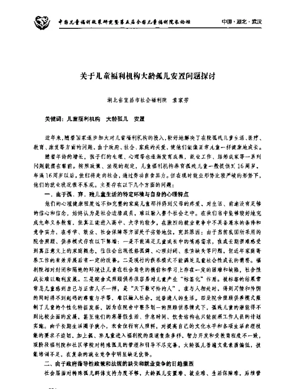 关于儿童福利机构大龄孤儿安置问题探讨