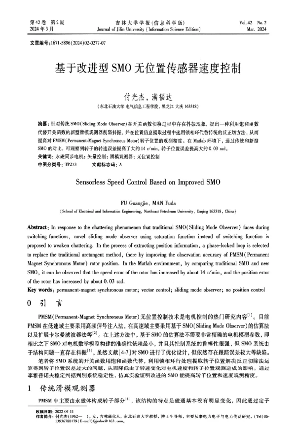 基于改进型SMO无位置传感器速度控制