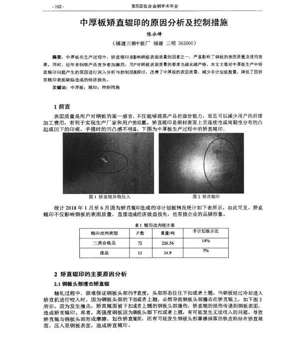 中厚板矫直辊印的原因分析及控制措施