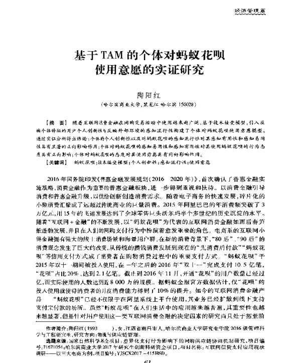 基于TAM的个体对蚂蚁花呗使用意愿的实证研究