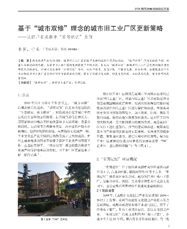 基于城市双修理念的城市旧工业厂区更新策略--以四川省成都市东郊记忆为例
