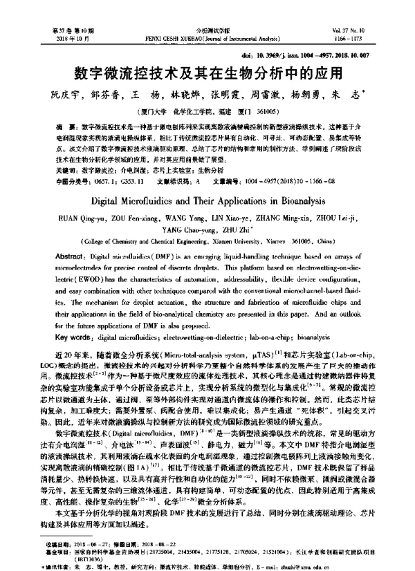 数字微流控技术及其在生物分析中的应用