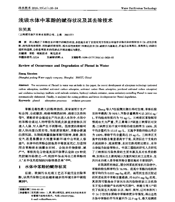 浅谈水体中苯酚的赋存状况及其去除技术