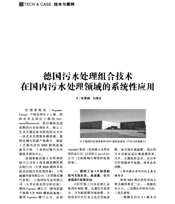 德国污水处理组合技术在国内污水处理领域的系统性应用