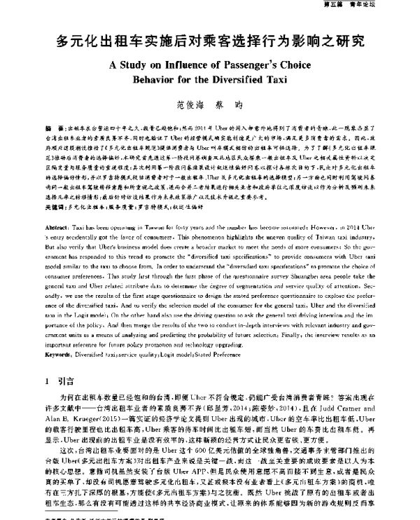 多元化出租车实施后对乘客选择行为影响之研究