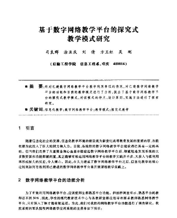 基于数字网络教学平台的探究式教学模式研究