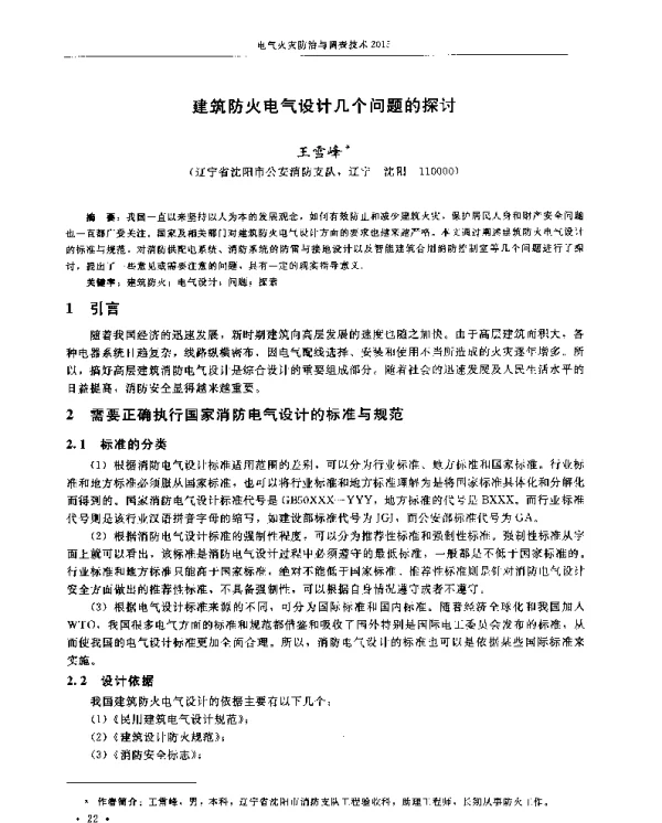 建筑防火电气设计几个问题的探讨