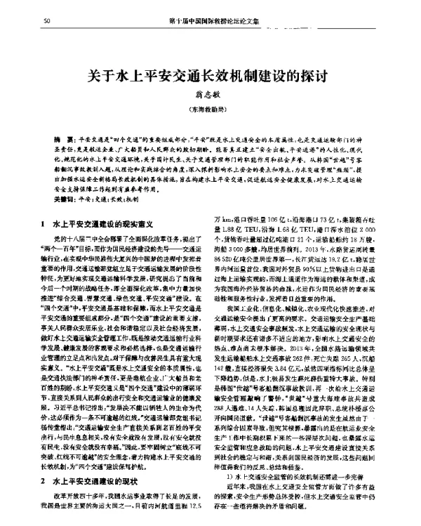 关于水上平安交通长效机制建设的探讨