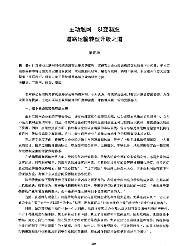 主动触网以变制胜道路运输转型升级之道