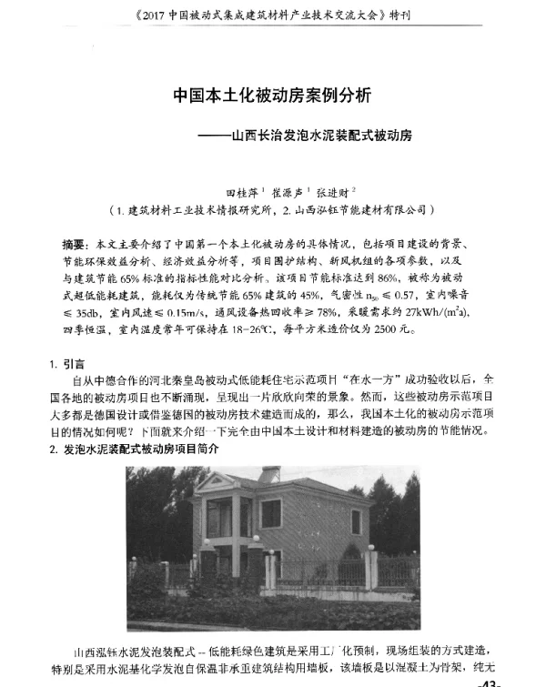 中国本土化被动房案例分析--山西长治发泡水泥装配式被动房