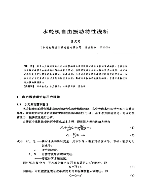水轮机自由振动特性浅析