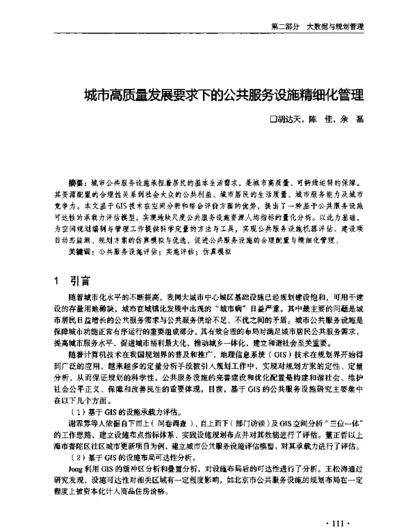 城市高质量发展要求下的公共服务设施精细化管理