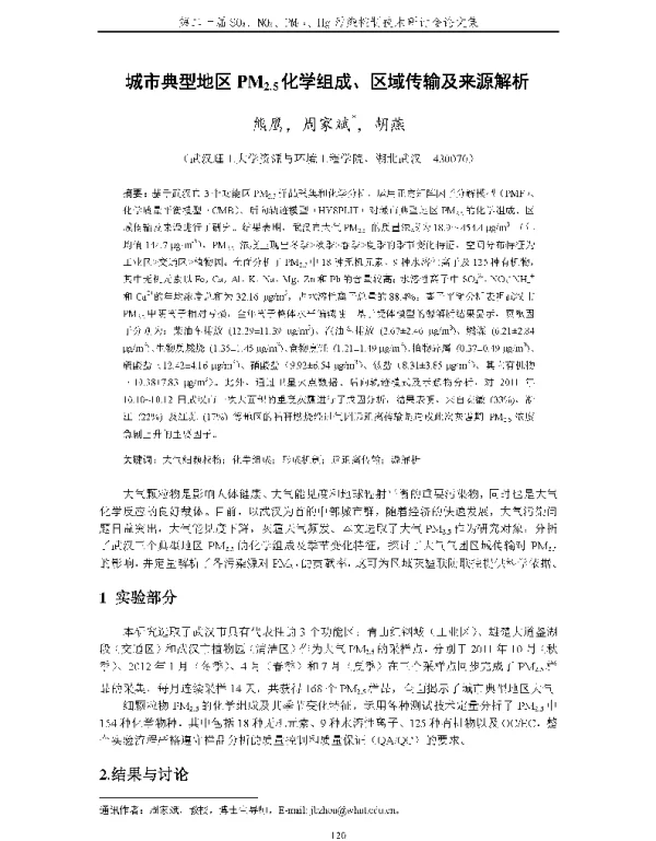 城市典型地区PM25化学组成、区域传输及来源解析