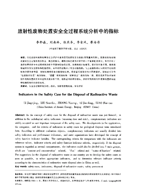 放射性废物处置安全全过程系统分析中的指标