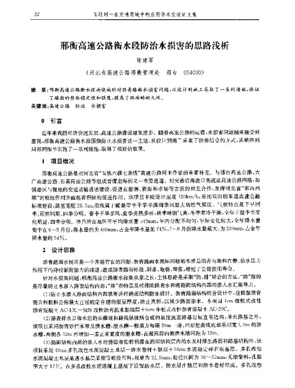 邢衡高速公路衡水段防治水损害的思路浅析