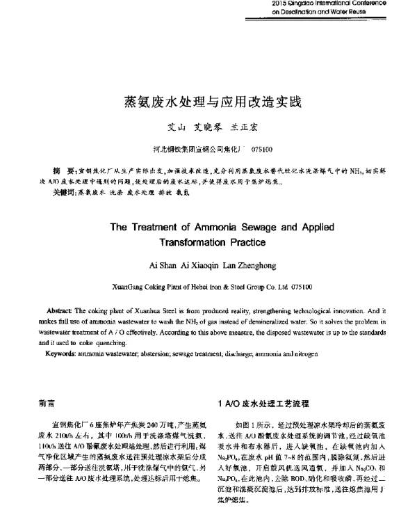 蒸氨废水处理与应用改造实践