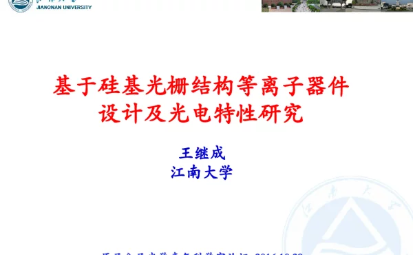 基于硅基光栅结构等离子器件设计及光电特性研究