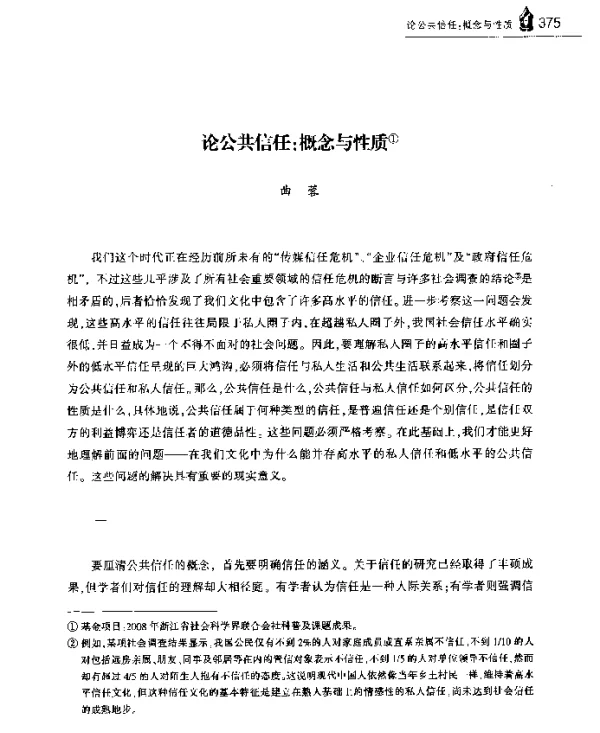 论公共信任概念与性质