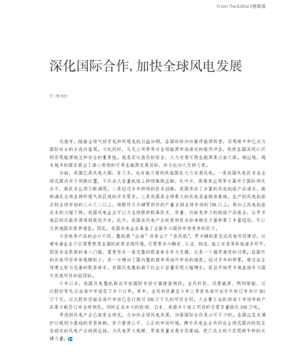 深化国际合作加快全球风电发展