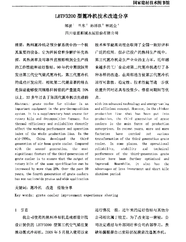 LBTF3200型篦冷机技术改造分享