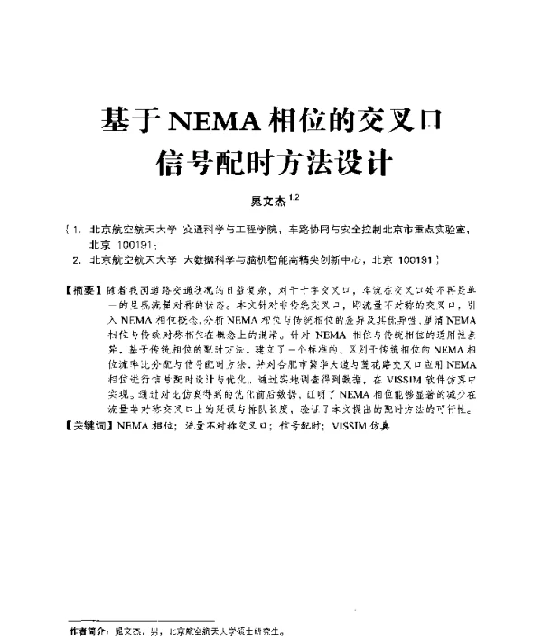 基于NEMA相位的交叉口信号配时方法设计