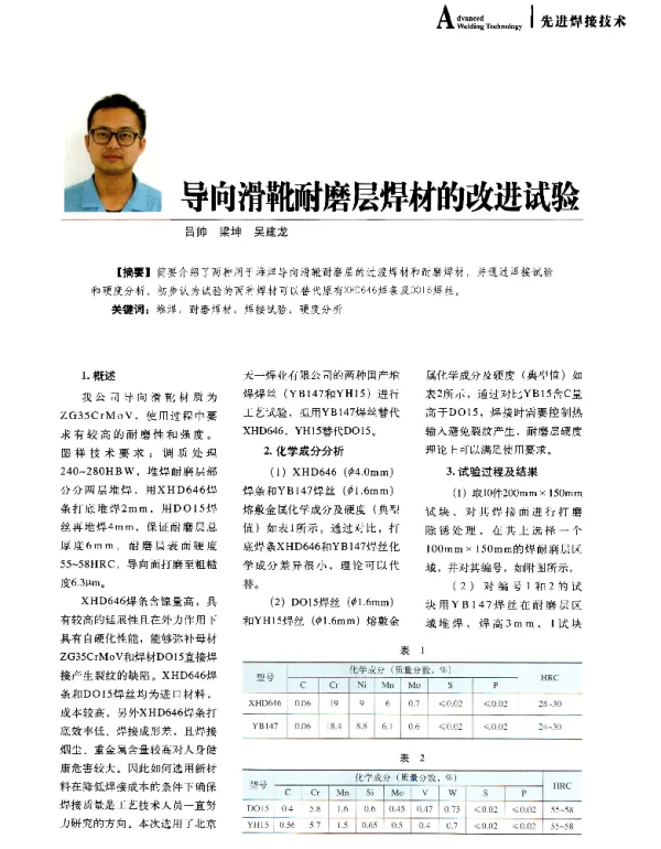 导向滑靴耐磨层焊材的改进试验