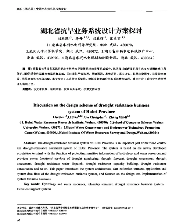 湖北省抗旱业务系统设计方案探讨