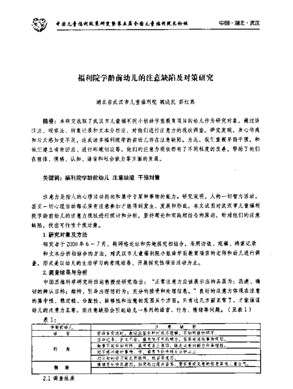 福利院学龄前幼儿的注意缺陷及对策研究