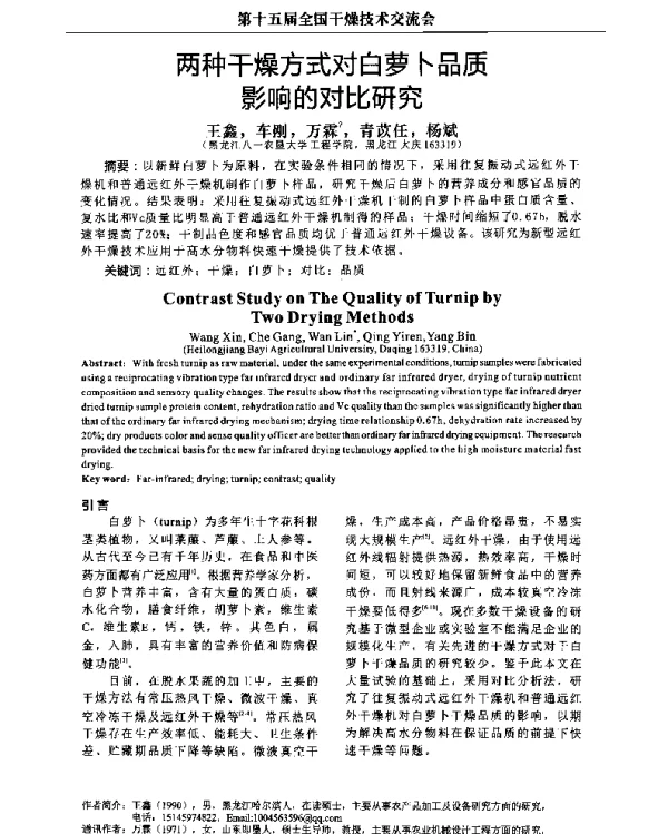 两种干燥方式对白萝卜品质影响的对比研究