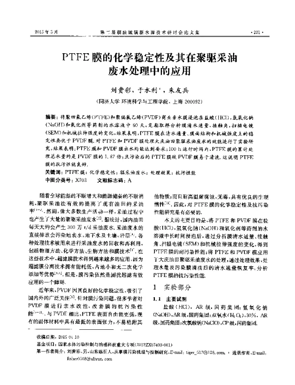PTFE膜的化学稳定性及其在聚驱采油废水处理中的应用