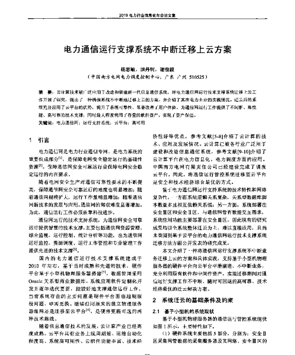 电力通信运行支撑系统不中断迁移上云方案