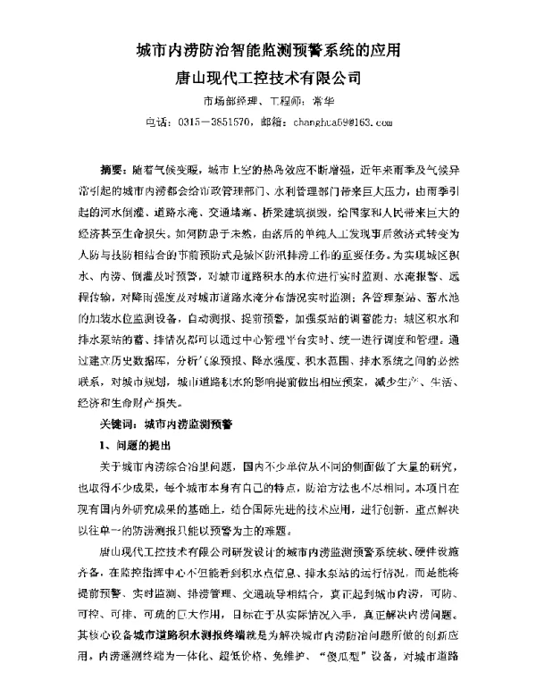 城市内涝防治智能监测预警系统的应用唐山现代工控技术有限公司