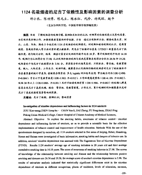 1124名吸烟者的尼古丁依赖性及影响因素的调查分析