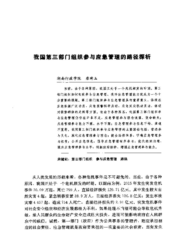 我国第三部门组织参与应急管理的路径探析