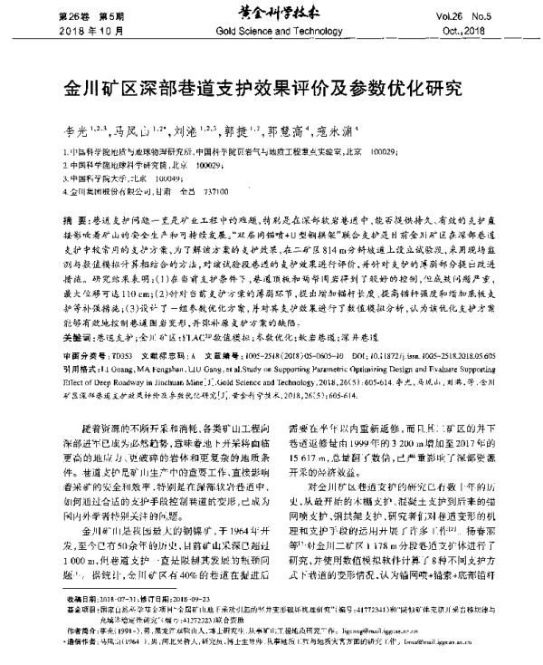 金川矿区深部巷道支护效果评价及参数优化研究
