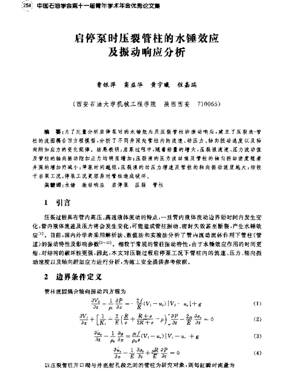 启停泵时压裂管柱的水锤效应及振动响应分析