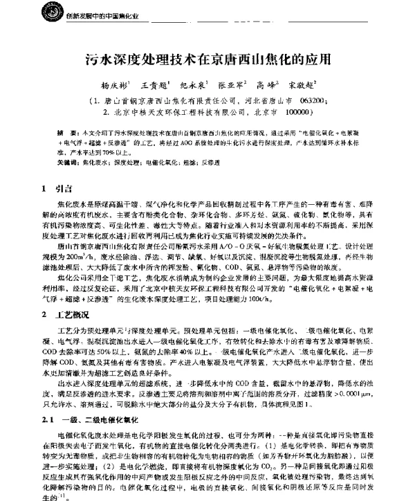 污水深度处理技术在京唐西山焦化的应用