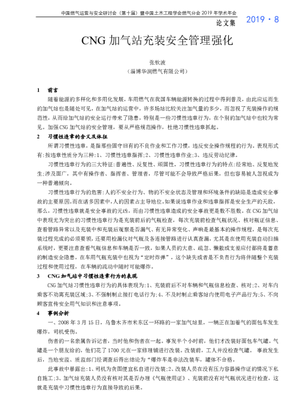 CNG加气站充装安全管理强化