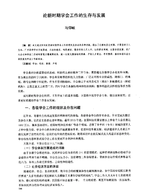 论新时期学会工作的生存与发展