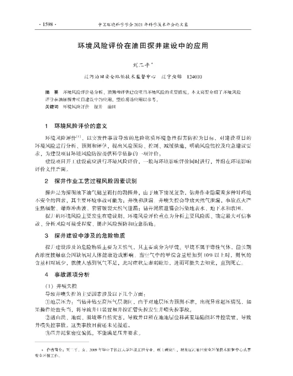 环境风险评价在油田探井建设中的应用