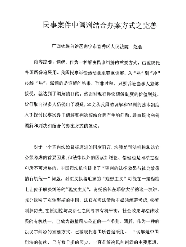 民事案件中调判结合办案方式之完善
