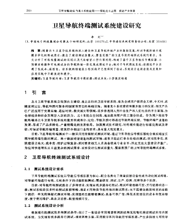 卫星导航终端测试系统建设研究